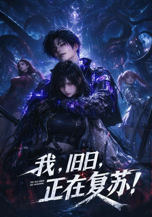 我,旧日,正在复苏!(102集) 我,旧日,正在复苏!(102集)全剧看到大结局