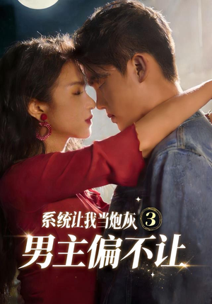 系统让我当炮灰男主偏不让3(82集) 系统让我当炮灰男主偏不让3(82集)今日短剧分享