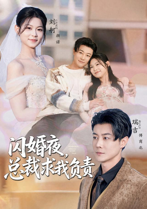 闪婚夜，总裁求我负责（80集）每日分享短剧