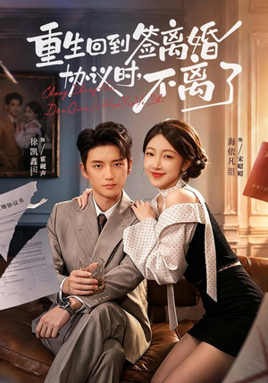 重生回到签离婚协议时，不离了（71集）在哪看是免费的