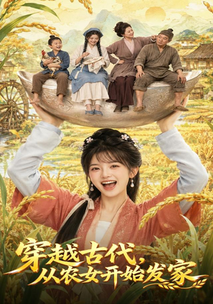 穿越古代，从农女开始发家（74集）在线播放