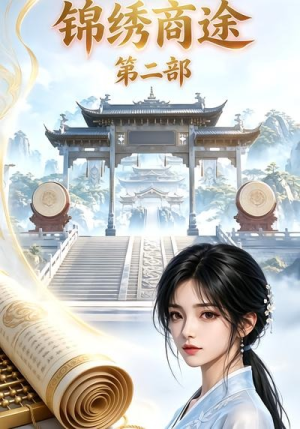 锦绣商途第二部（20集）热门短剧推广