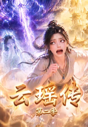 云瑶传第二季（123集）短剧热播中