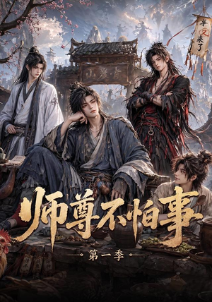 师尊不怕事第一季（117集）最后一集