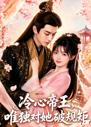 冷心帝王，唯独对她破规矩（3集）红果短剧看全集