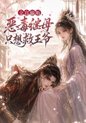 全宫偷听，恶毒继母只想救王爷（50集）短剧介绍
