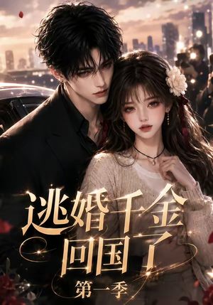 逃婚千金回国了第一季(145集) 逃婚千金回国了第一季(145集)1-102集