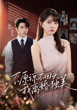 不原谅不回头，我离婚独美（71集）精彩连连免费看