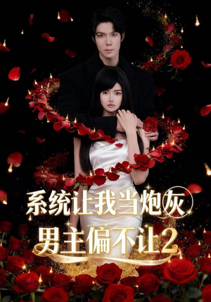 系统让我当炮灰男主偏不让2（52集）最热短剧抢先看