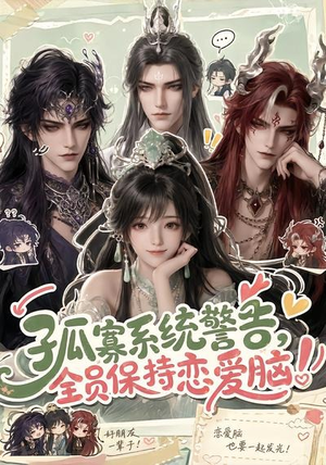 孤寡系统警告,全员保持恋爱脑!(72集) 孤寡系统警告,全员保持恋爱脑!(72集)热门短剧免费看