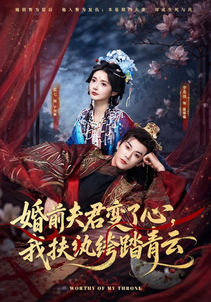 婚前夫君变了心,我扶纨绔踏青云(79集) 婚前夫君变了心,我扶纨绔踏青云(79集)百亿短剧抢先看