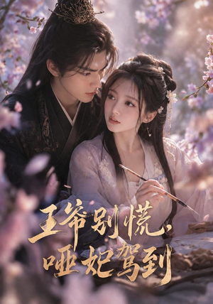 王爷别慌,哑妃驾到(84集) 王爷别慌,哑妃驾到(84集)好看短剧抢先看