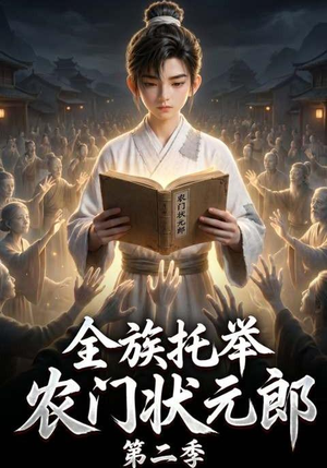全族托举农门状元郎第二季(102集) 全族托举农门状元郎第二季(102集)免费短剧完整版