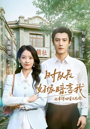 时队长好像暗恋我之幸得回首又见你(77集) 时队长好像暗恋我之幸得回首又见你(77集)免费看短剧
