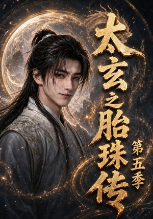 太玄之胎珠传第五季(120集) 太玄之胎珠传第五季(120集)每日短剧追不停