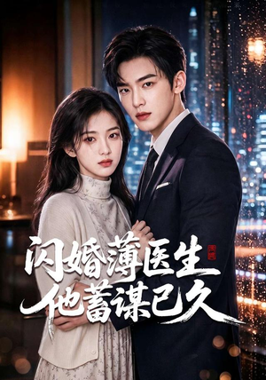 闪婚薄医生他蓄谋已久(79集) 闪婚薄医生他蓄谋已久(79集)推荐好短剧