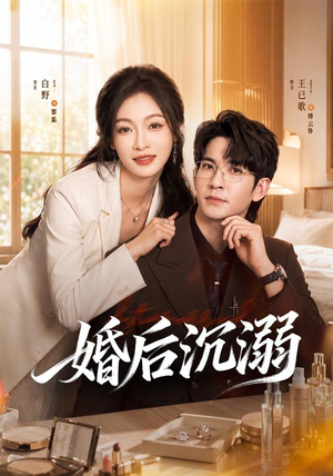 婚后沉溺(73集) 婚后沉溺(73集)快来看短剧