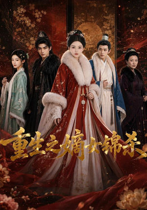 重生之嫡女锦杀（100集）火爆短剧推荐