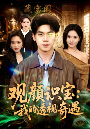 观颜识宝：我的透视奇遇（80集）短剧也太好看了