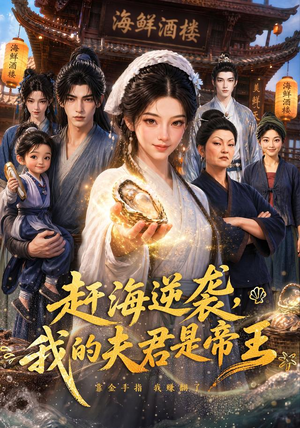 赶海逆袭，我的夫君是帝王（69集）熬夜追短剧