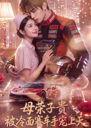 母荣子贵，被冷面赛车手宠上天（61集）全集免费观看