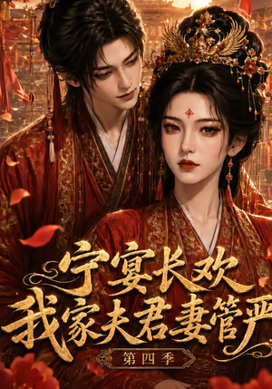宁宴长欢，我家夫君妻管严第四季（55集）超火短剧抢先看