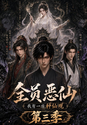 全员恶仙:我有一座种仙观第三季(96集) 全员恶仙:我有一座种仙观第三季(96集)超甜短剧抢先看