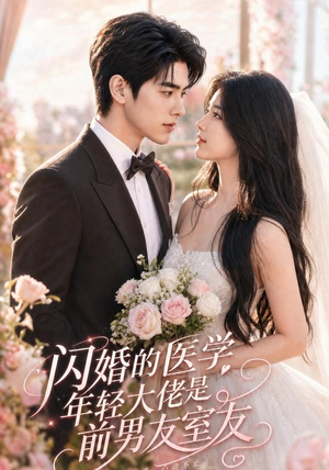 闪婚的医学年轻大佬是前男友室友（96集）免费看短剧全集