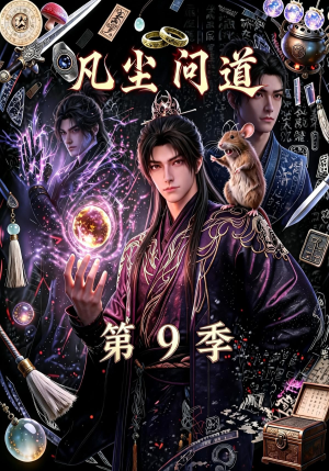 凡尘问道（第9季）（109集）怎么看全集