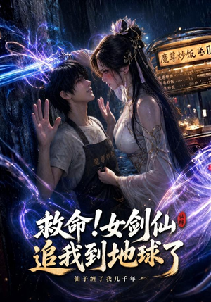 救命!女剑仙追我到地球了（120集）海量资源免费看