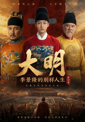 大明，李景隆的别样人生第四季（100集）最新上映免费看