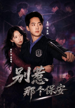别惹那个保安（80集）男主角是谁