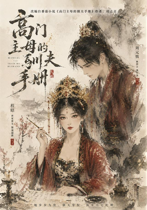 高门主母的驯夫手册（161集）精彩短剧上线