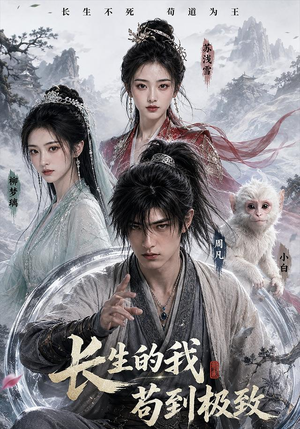 长生的我苟到极致（42集）无需充值尽情看