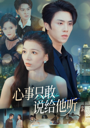 心事只敢说给他听（60集）免费看短剧