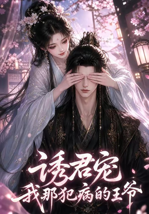 诱君宠：我那犯病的王爷（70集）在线看免费版
