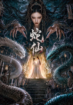 蛇仙（70集）更新时间一览表