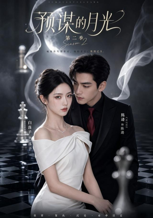 预谋的月光第二季（86集）完整版