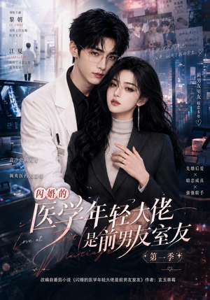 闪婚的医学年轻大佬是前男友室友第一季（97集）火热短剧抢先看