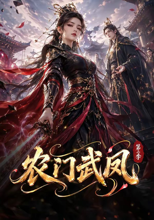 农门武凤第二季（120集）今日最火短剧