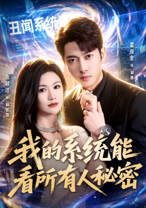 我的系统能看所有人秘密（80集）最热门短剧来了