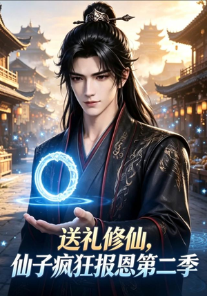 送礼修仙，仙子疯狂报恩第二季（77集）在线观看完整版