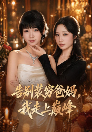 告别装穷爸妈，我走上巅峰（79集）免费观看