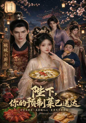 陛下，你的预制菜已送达（51集）免费看全网短剧