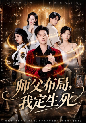 师父布局，我定生死（81集）夸克网盘在线看