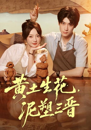 黄土生花，泥塑三晋（40集）最火短剧热播中