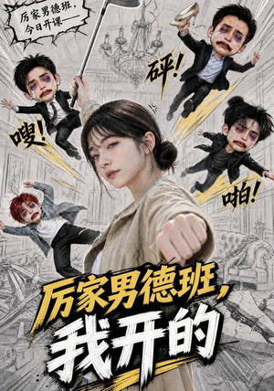 厉家男德班，我开的（70集）全集我都看完了