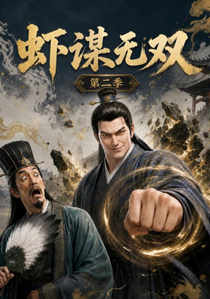 虾谋无双第二季（127集）演员表