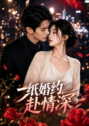 一纸婚约赴情深（22集）精彩短剧热播