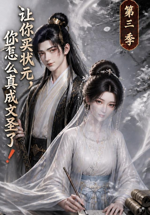 让你买状元，你怎么真成文圣了！第三季（72集）哪个网站可以看